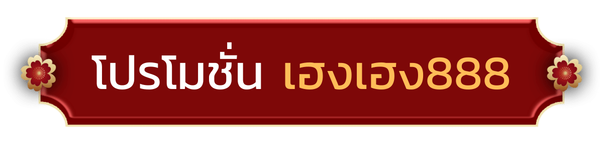 promotion-hengheng888