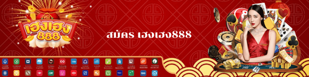 สมัคร เฮงเฮง888