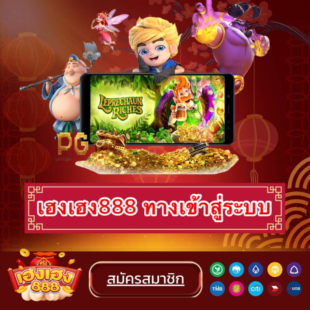 เฮงเฮง888 ทางเข้าสู่ระบบ