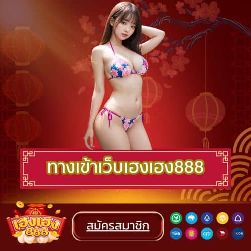 ทางเข้าเว็บเฮงเฮง888