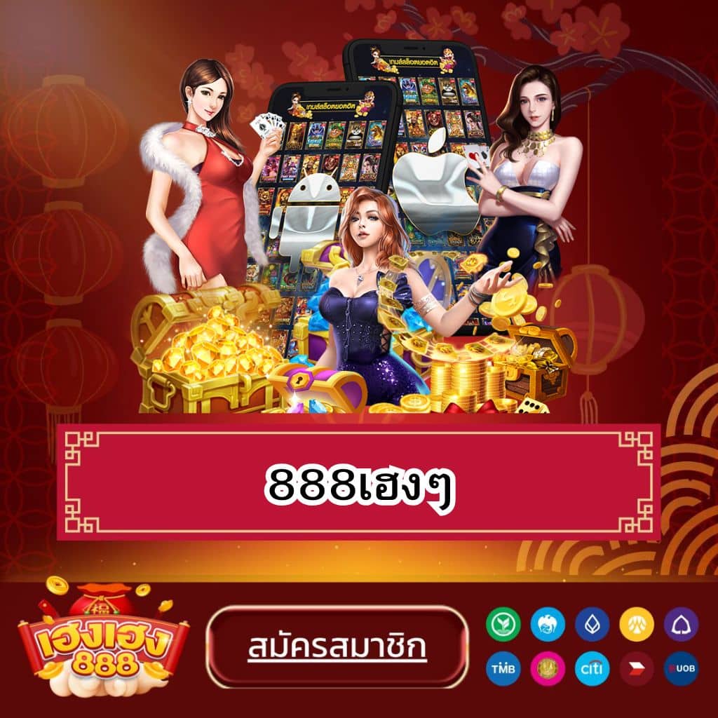 888เฮงๆ