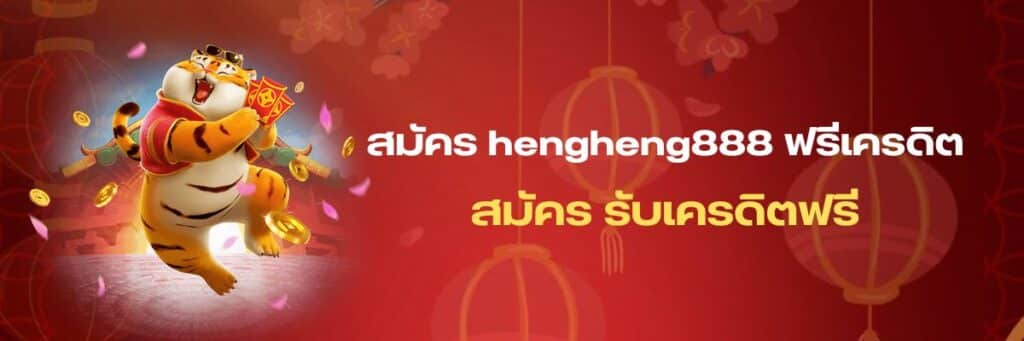 สมัคร hengheng888