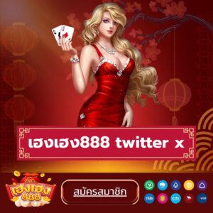 เฮงเฮง888 twitter x