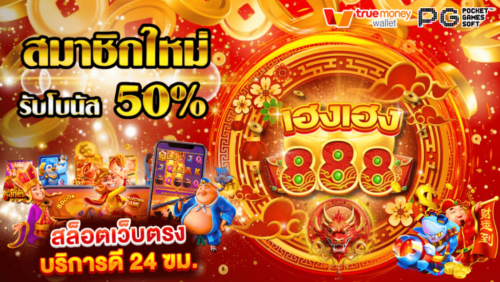 เฮงเฮง888 สมัครสมาชิก ระบโบนัส 50%