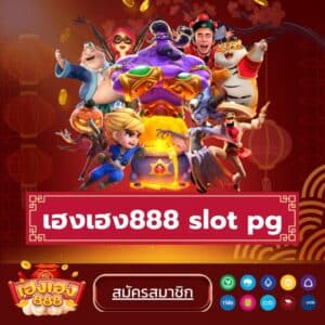 เฮงเฮง888 slot pg - hengheng888th.info