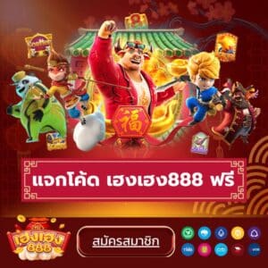 แจกโค้ด เฮงเฮง888 ฟรี- hengheng888th.info