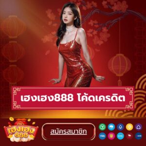 เฮงเฮง888 โค้ดเครดิต