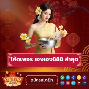 โค้ดเพชร เฮงเฮง888 ล่าสุด