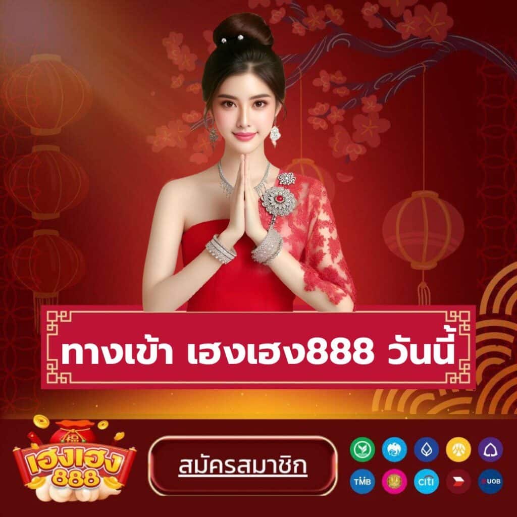 ทางเข้า เฮงเฮง888 วันนี้