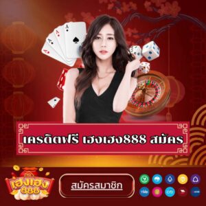 เครดิตฟรี เฮงเฮง888 สมัคร-hengheng888th.info